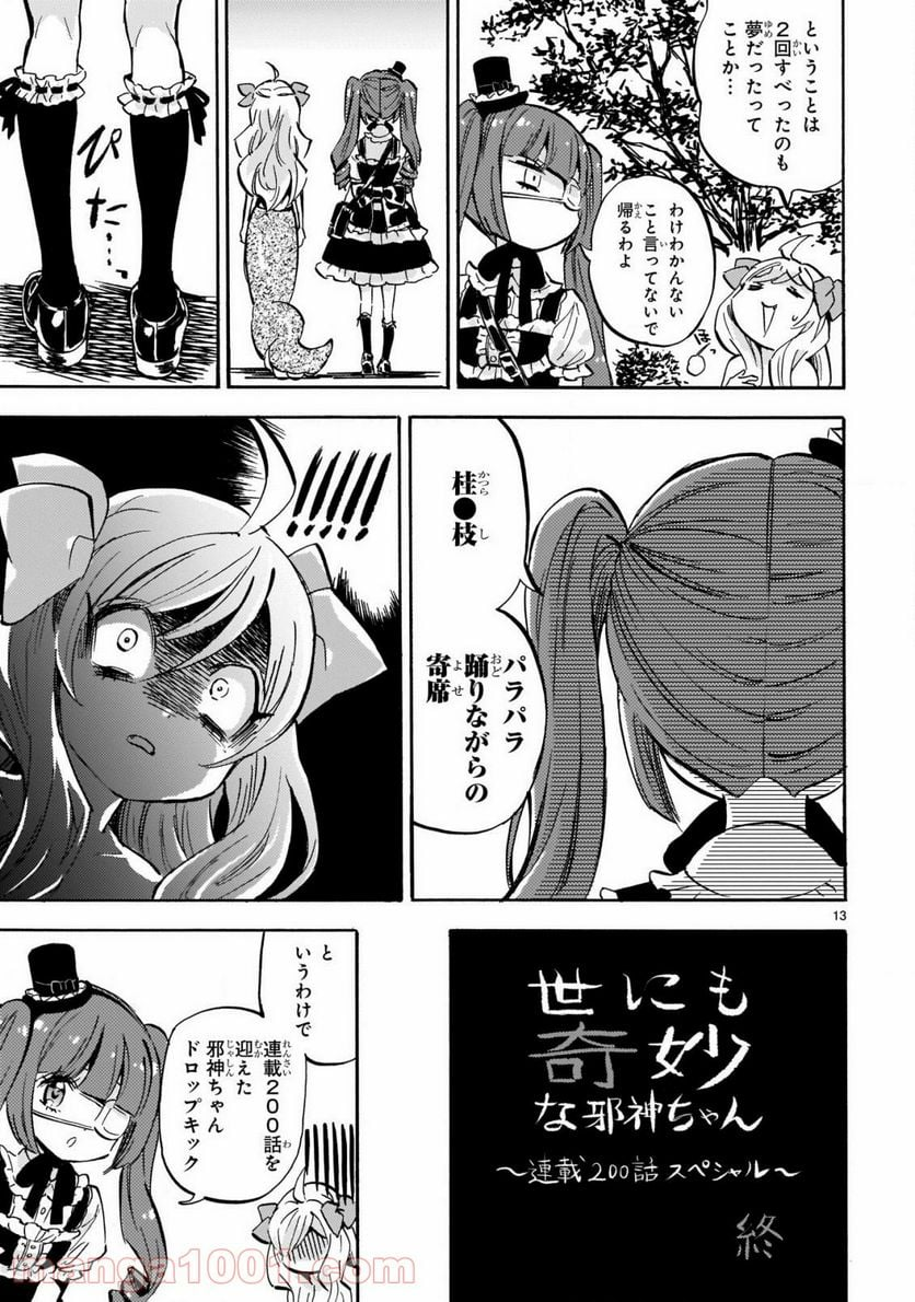 邪神ちゃんドロップキック - 第201話 - Page 13