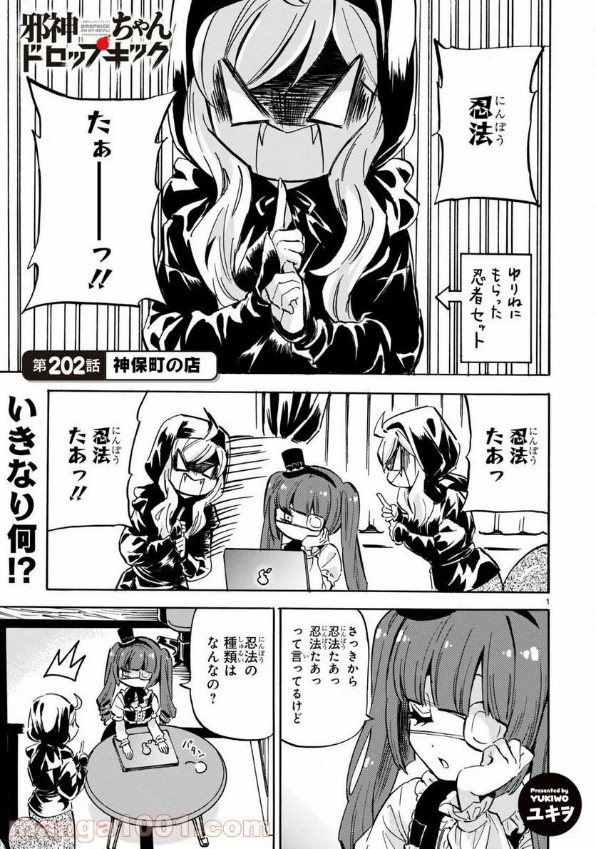 邪神ちゃんドロップキック - 第202話 - Page 1