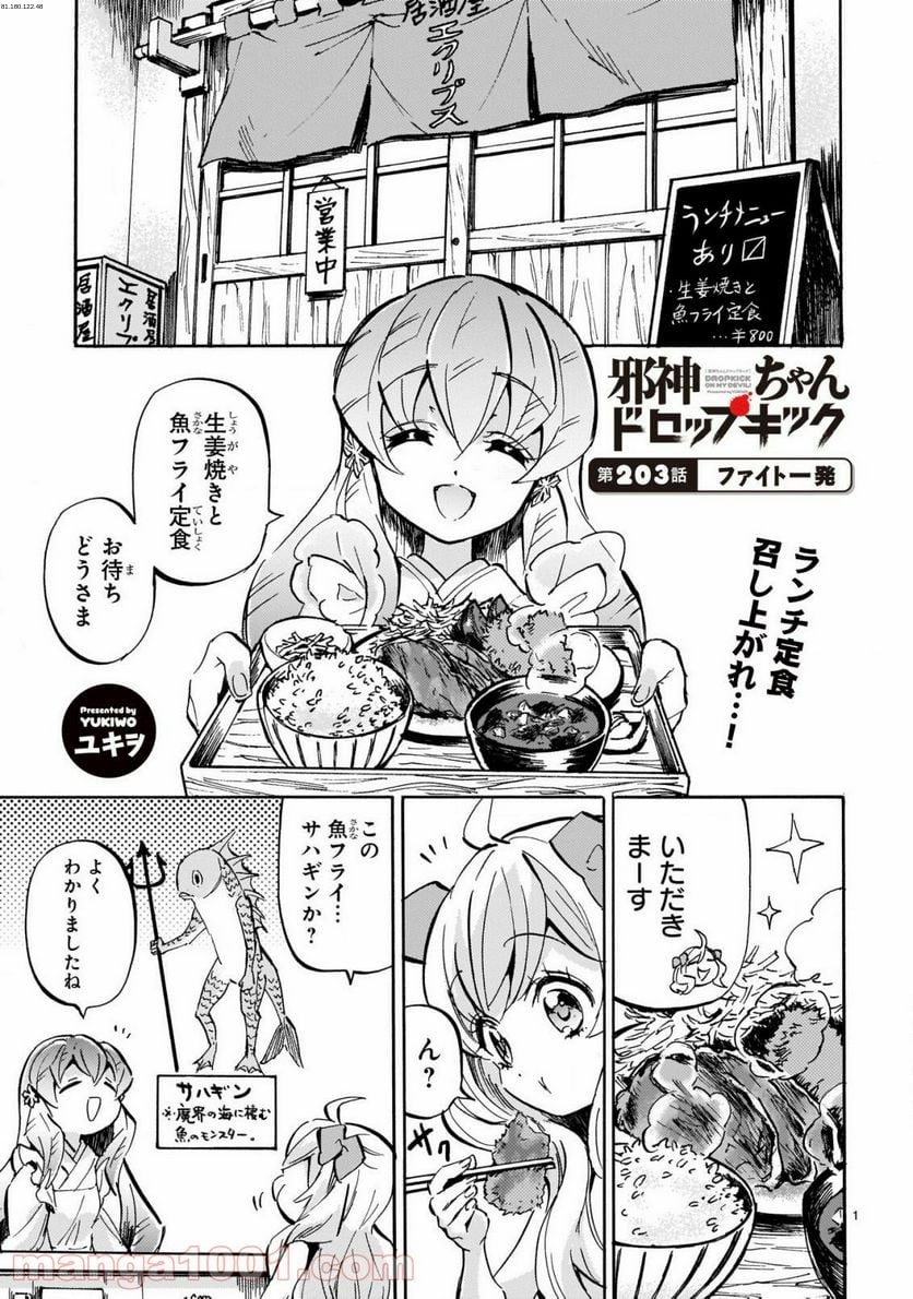 邪神ちゃんドロップキック - 第203話 - Page 1