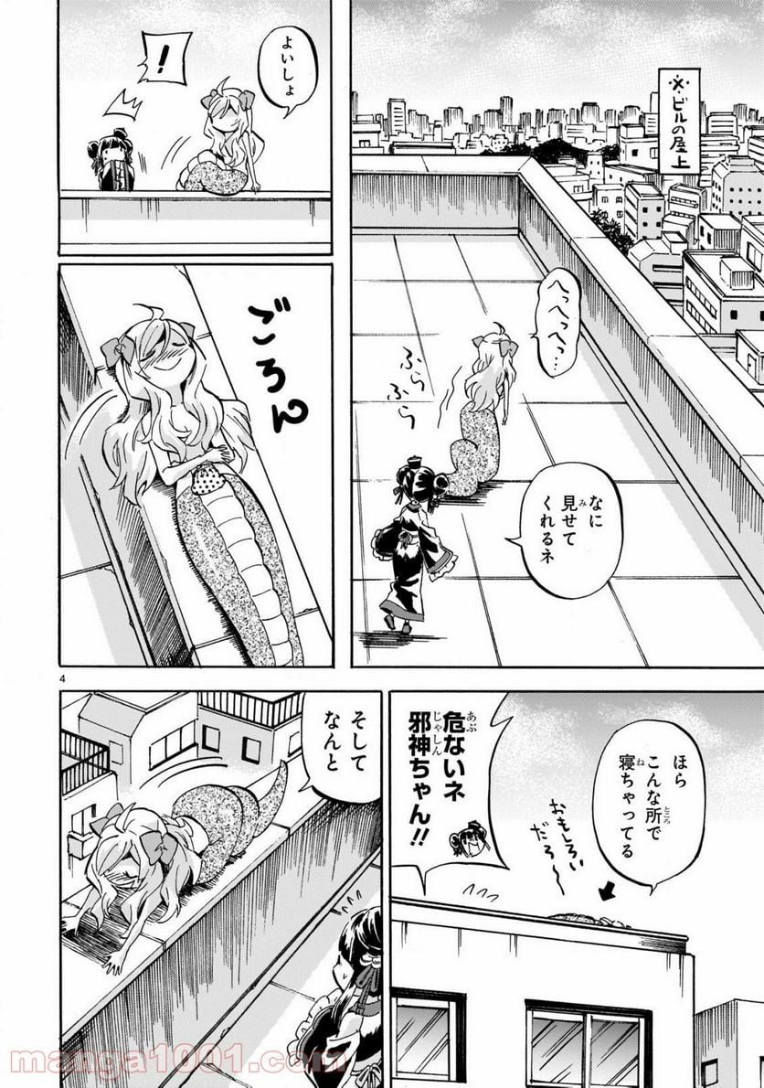 邪神ちゃんドロップキック - 第203話 - Page 4