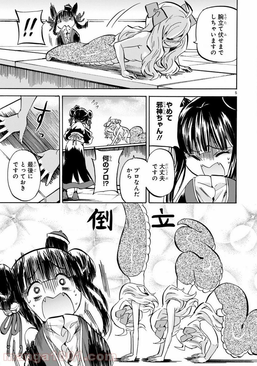 邪神ちゃんドロップキック - 第203話 - Page 5