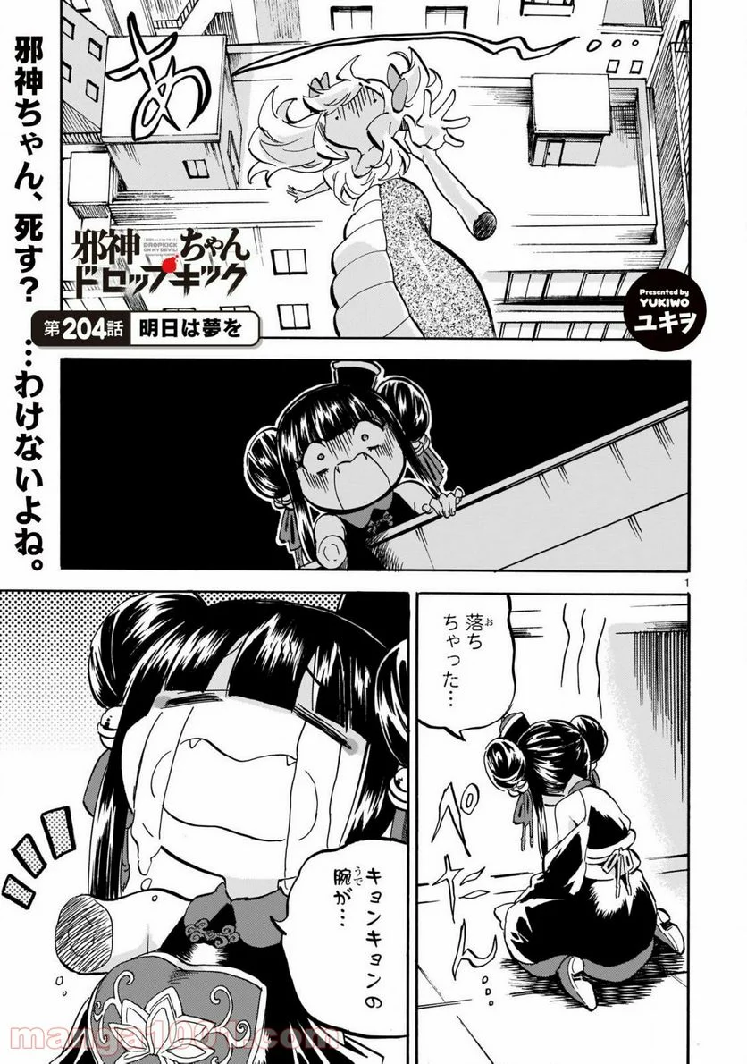 邪神ちゃんドロップキック - 第204話 - Page 2