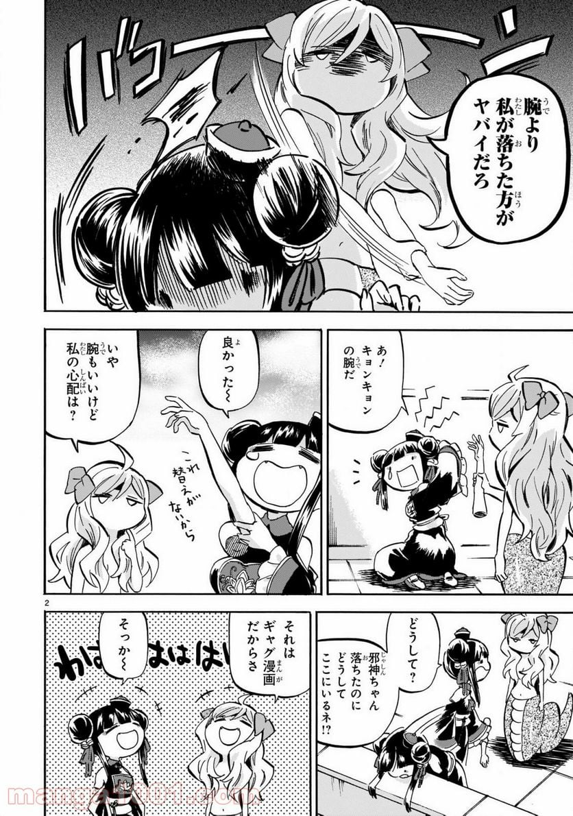 邪神ちゃんドロップキック - 第204話 - Page 3