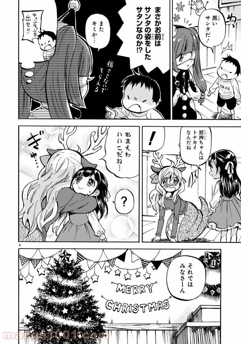 邪神ちゃんドロップキック - 第205話 - Page 4