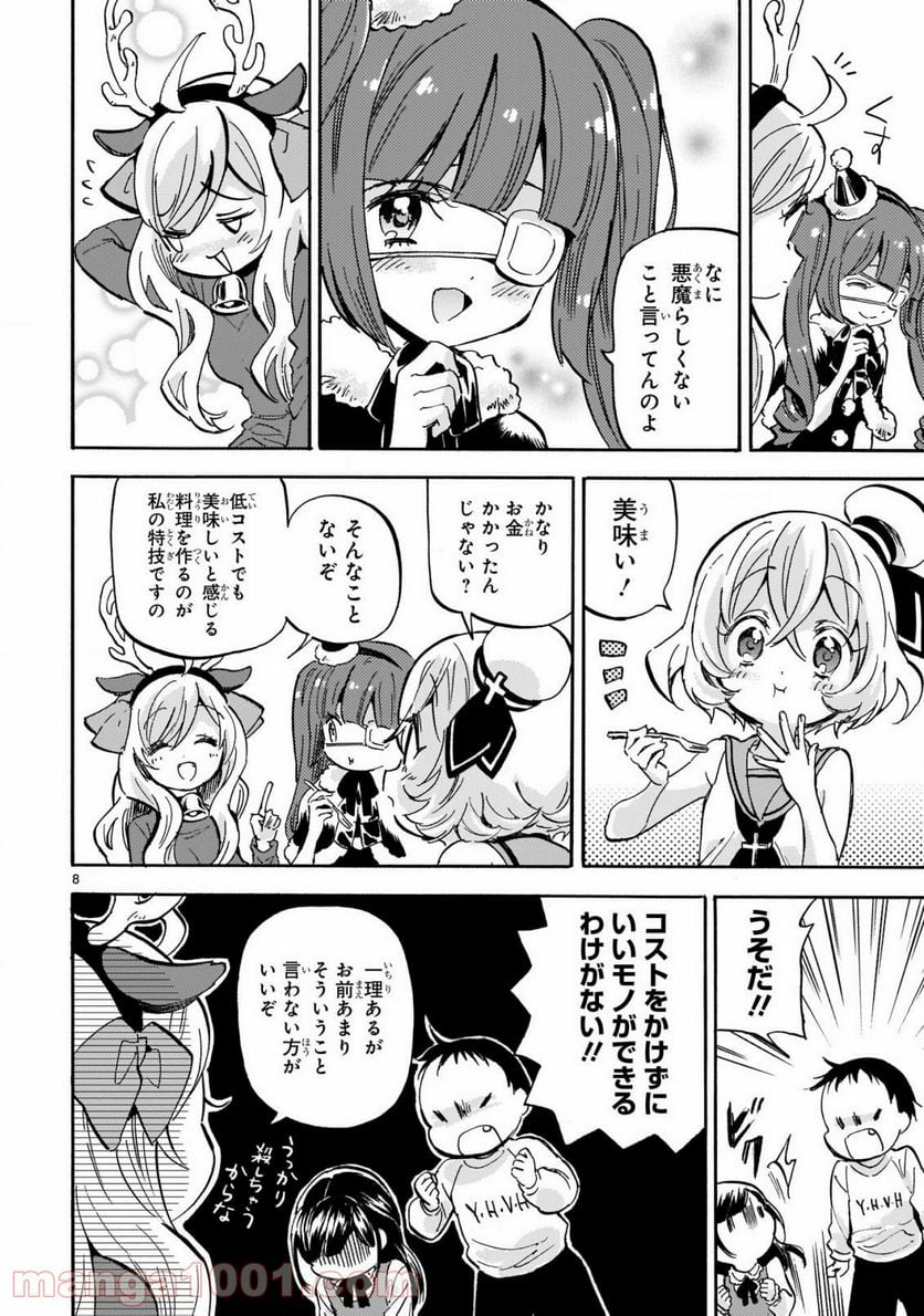 邪神ちゃんドロップキック - 第205話 - Page 8