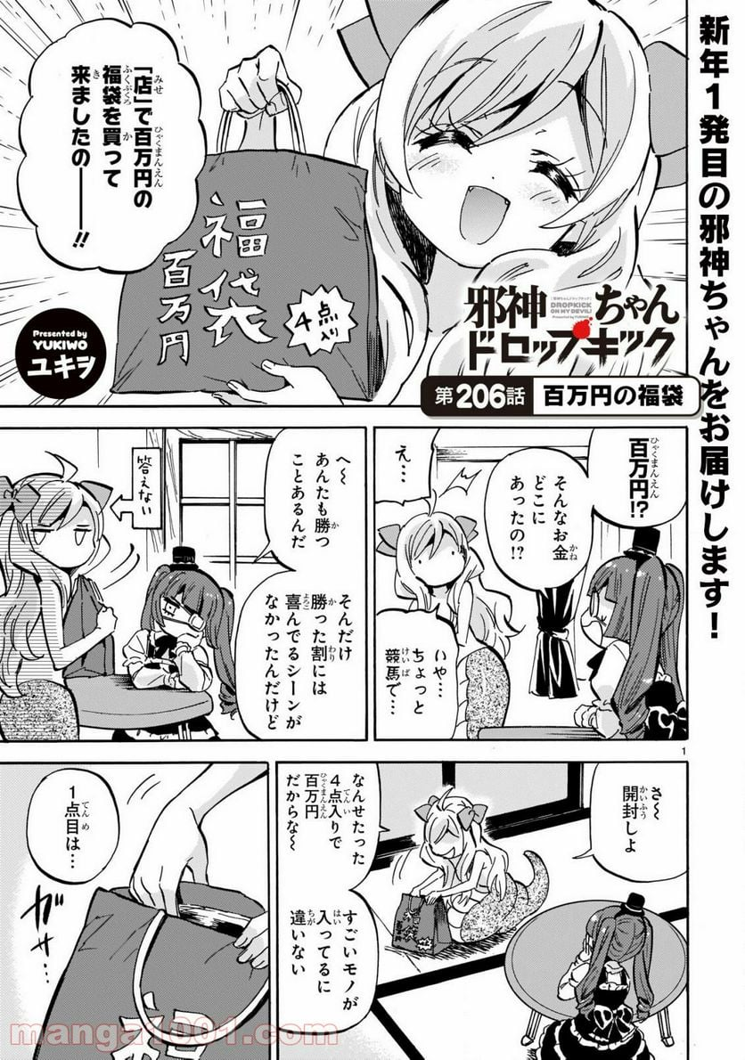 邪神ちゃんドロップキック - 第206話 - Page 1