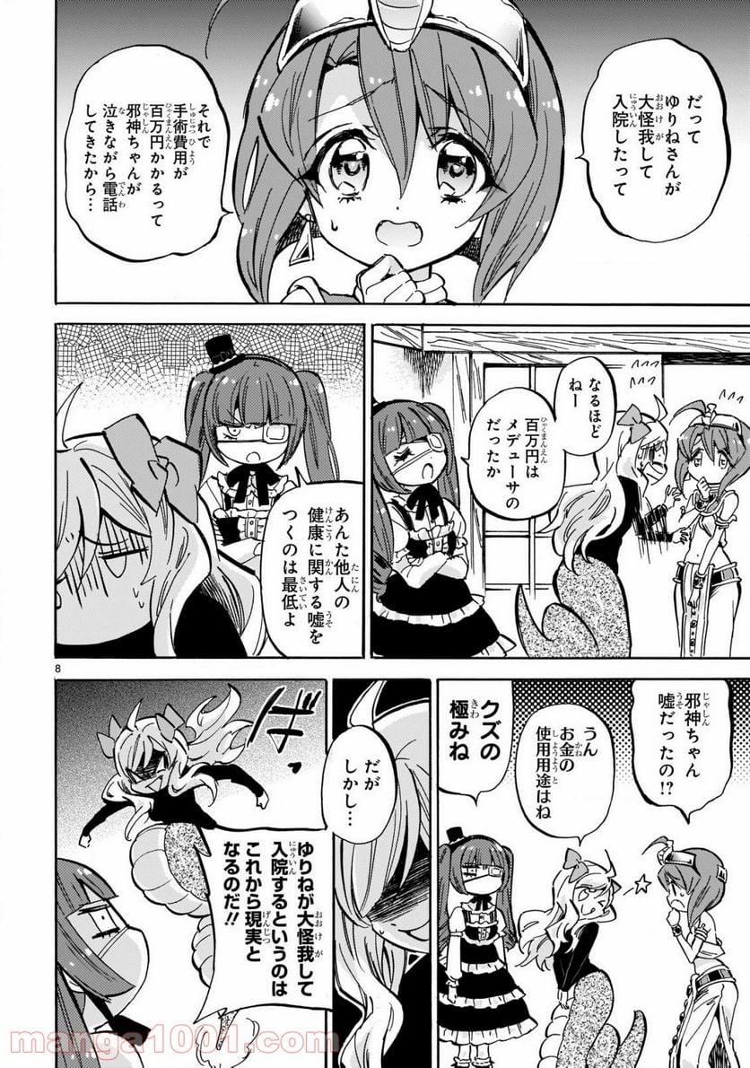 邪神ちゃんドロップキック - 第206話 - Page 8