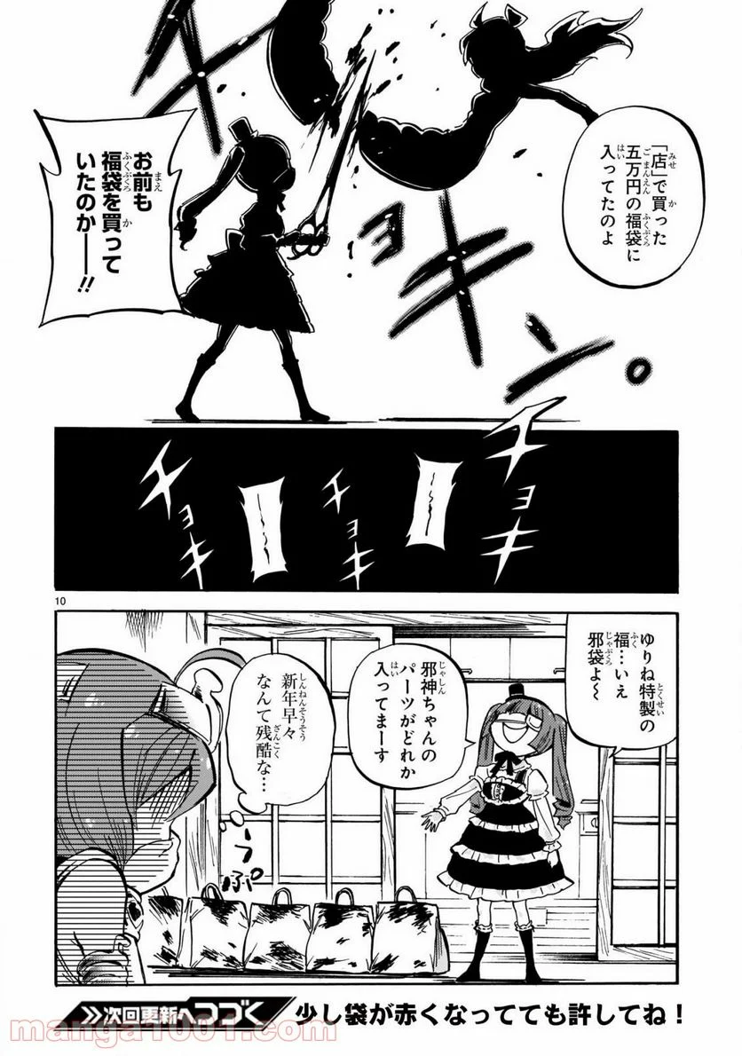 邪神ちゃんドロップキック - 第206話 - Page 10