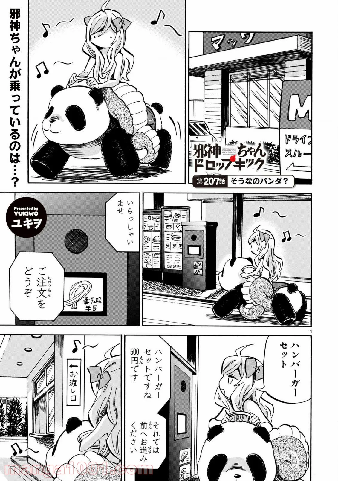 邪神ちゃんドロップキック - 第207話 - Page 1