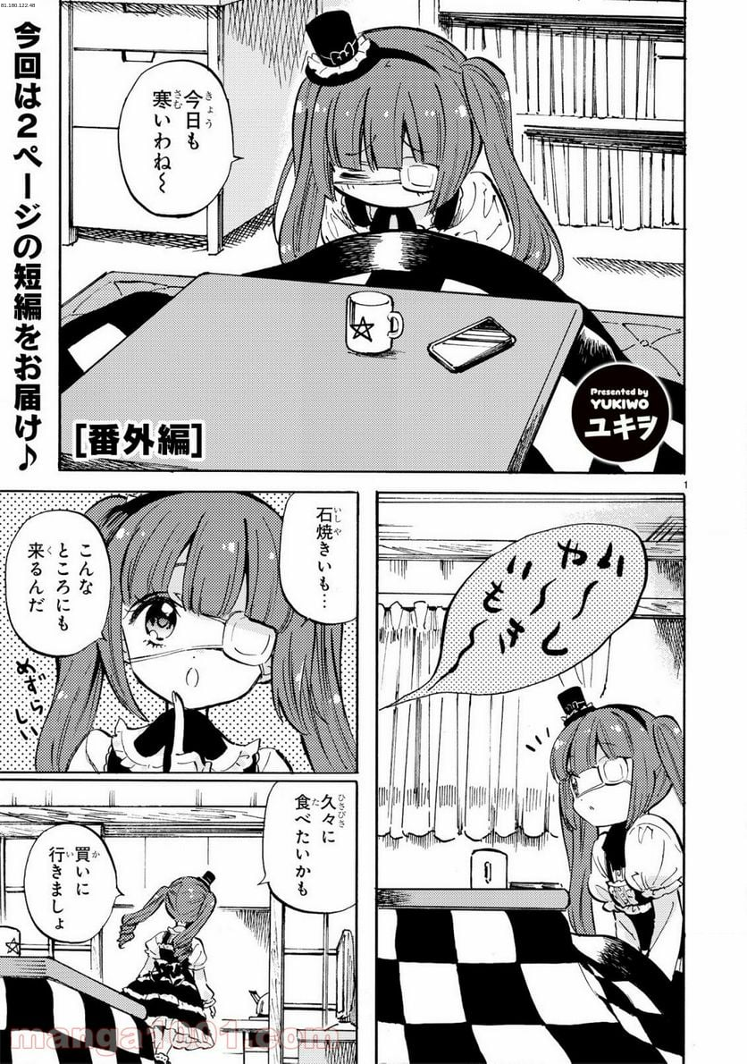 邪神ちゃんドロップキック - 第208.5話 - Page 1