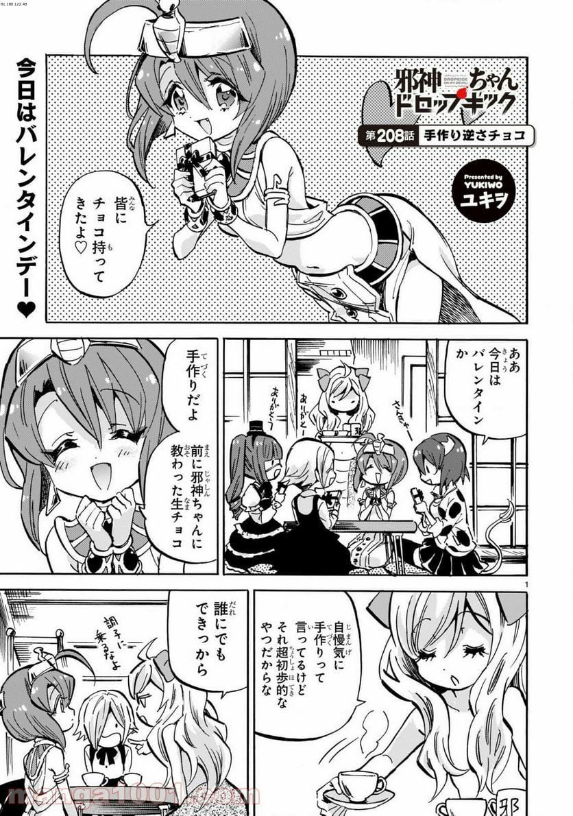 邪神ちゃんドロップキック - 第208話 - Page 1