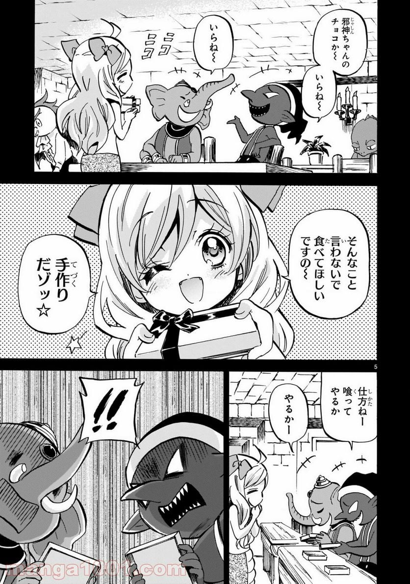 邪神ちゃんドロップキック - 第208話 - Page 5