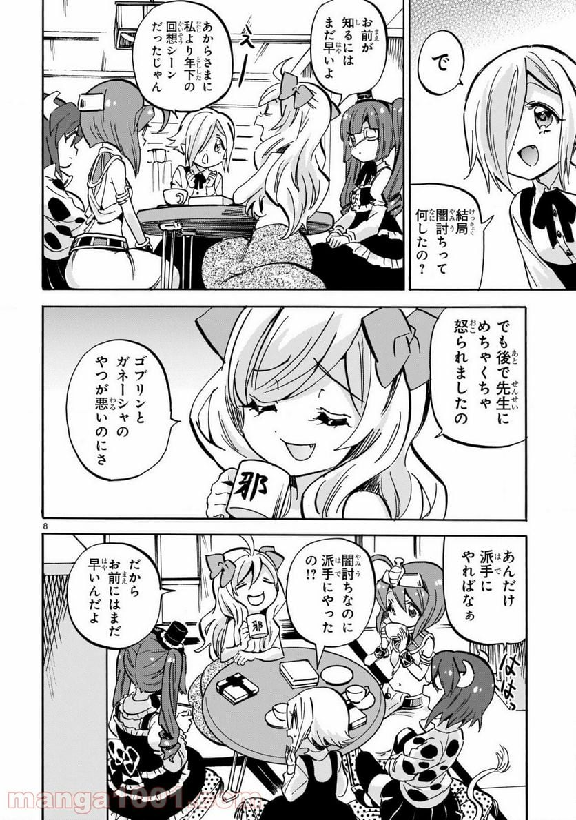 邪神ちゃんドロップキック - 第208話 - Page 8