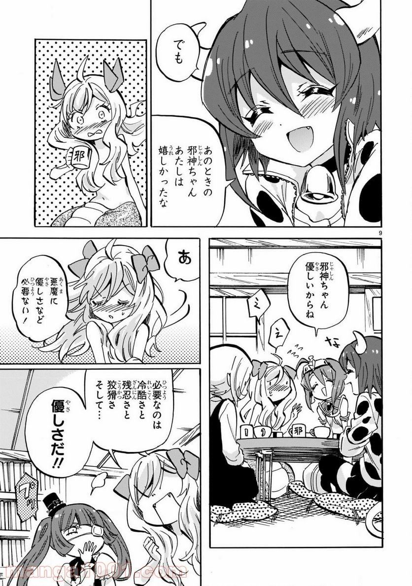 邪神ちゃんドロップキック - 第208話 - Page 9