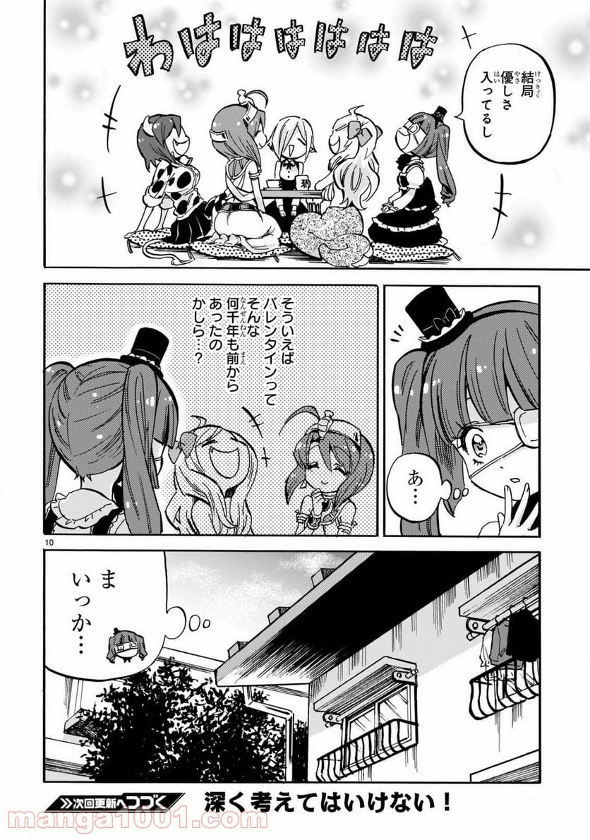 邪神ちゃんドロップキック - 第208話 - Page 10