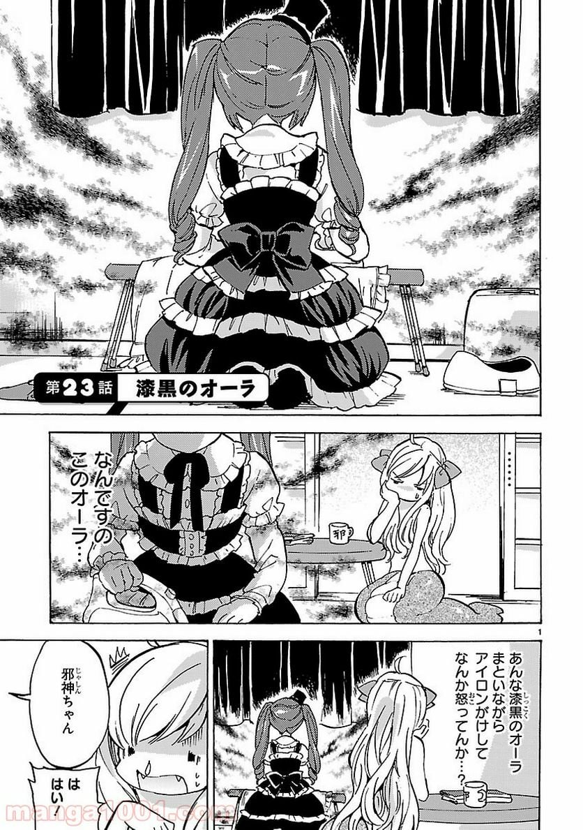 邪神ちゃんドロップキック - 第23話 - Page 1