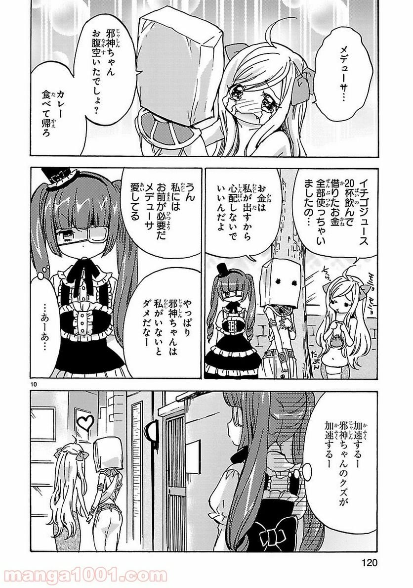 邪神ちゃんドロップキック - 第24話 - Page 10