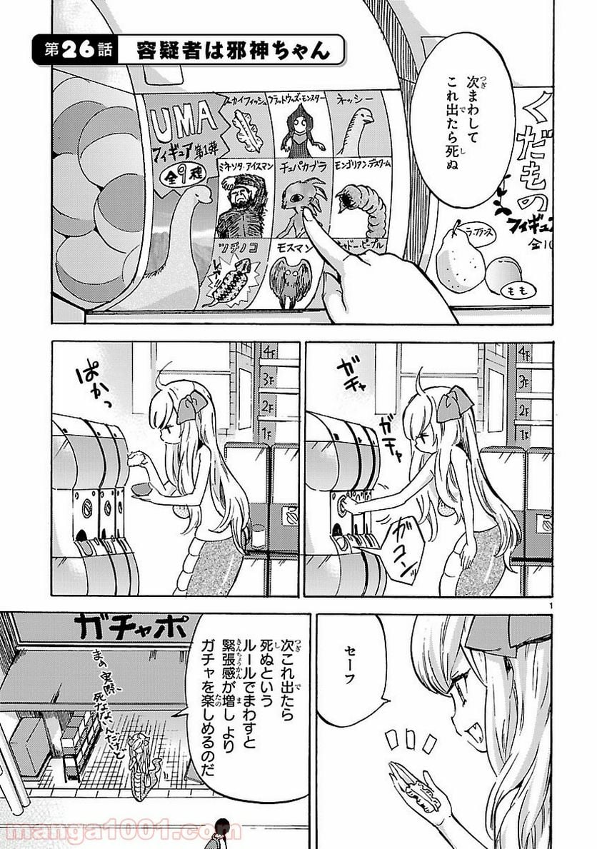 邪神ちゃんドロップキック - 第26話 - Page 1