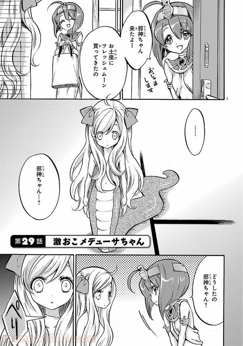 邪神ちゃんドロップキック - 第29話 - Page 1