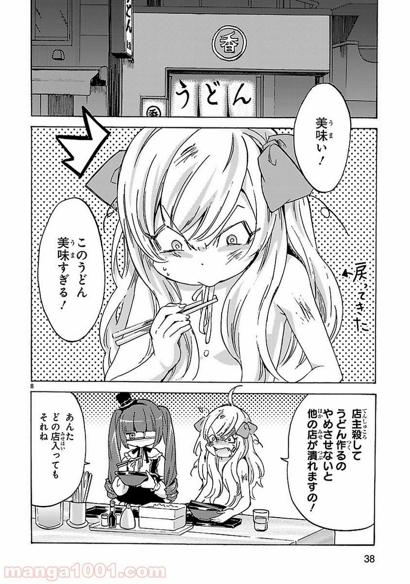 邪神ちゃんドロップキック - 第3話 - Page 8