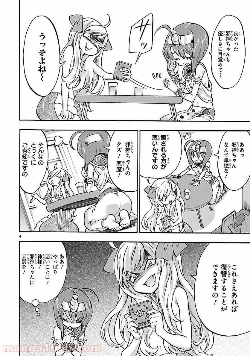 邪神ちゃんドロップキック - 第33話 - Page 4