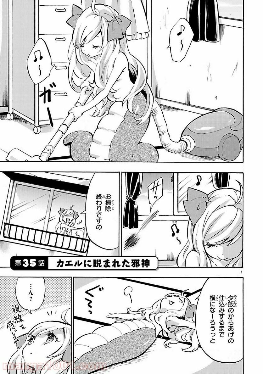 邪神ちゃんドロップキック - 第35話 - Page 1