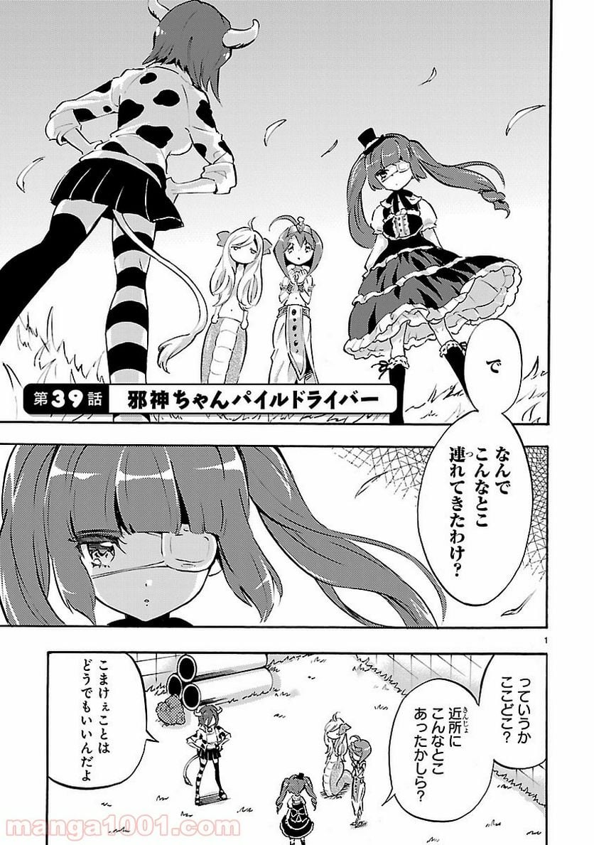 邪神ちゃんドロップキック - 第39話 - Page 3