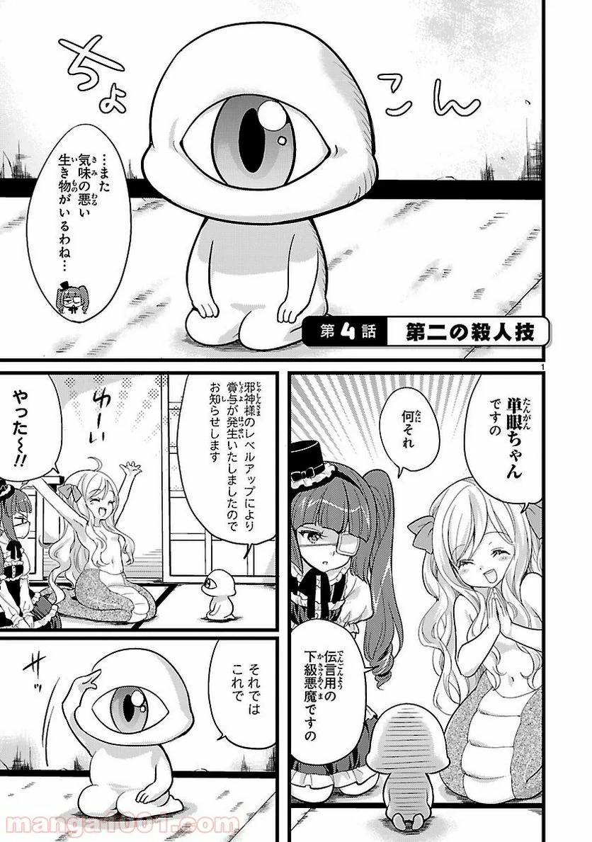 邪神ちゃんドロップキック - 第4話 - Page 1