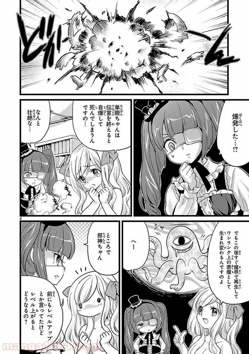 邪神ちゃんドロップキック - 第4話 - Page 2