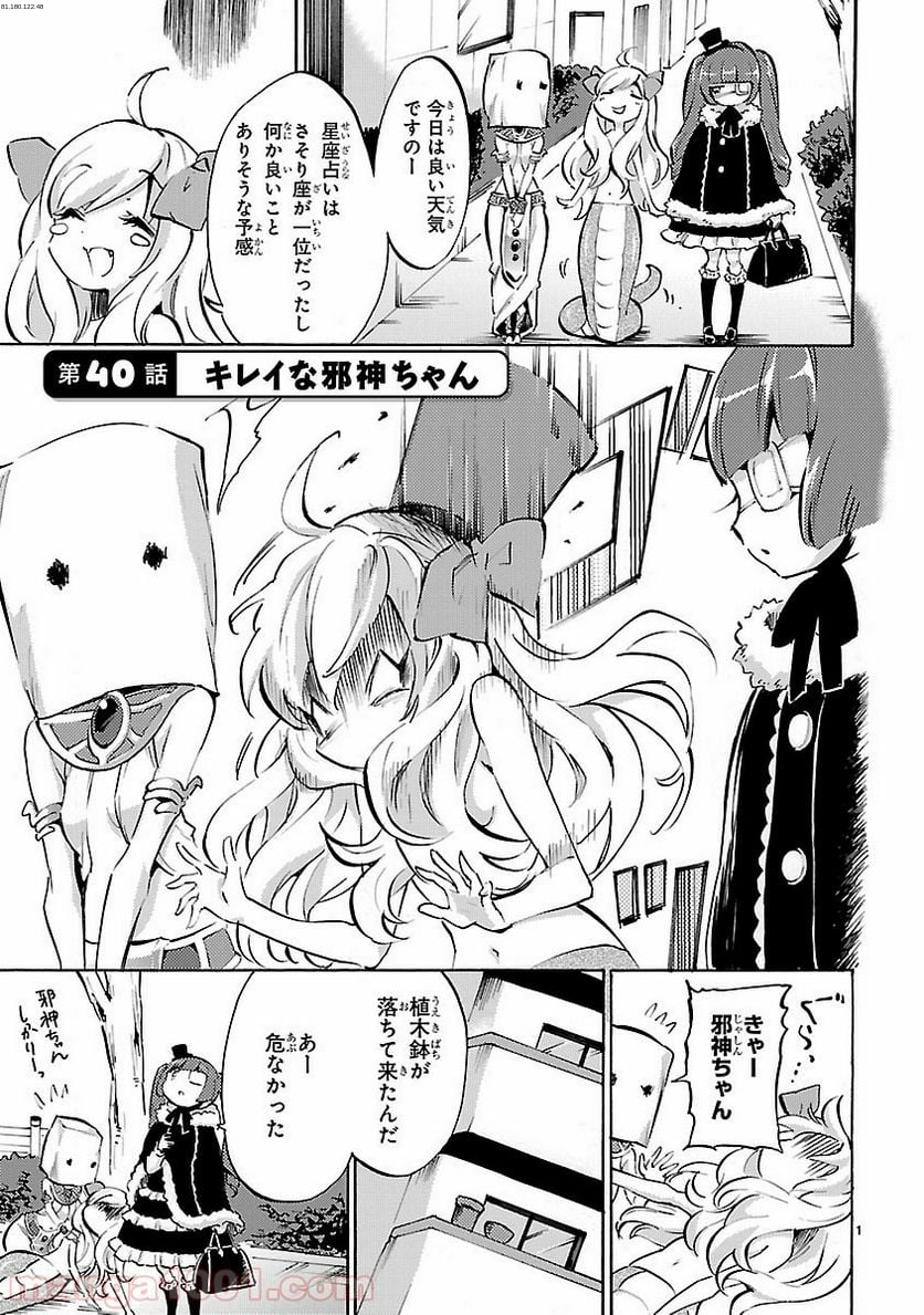 邪神ちゃんドロップキック - 第40話 - Page 1