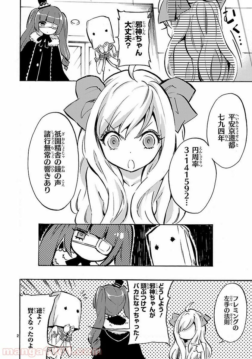 邪神ちゃんドロップキック - 第40話 - Page 2