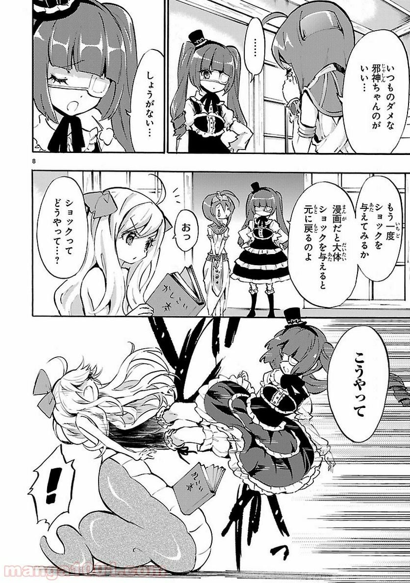 邪神ちゃんドロップキック - 第40話 - Page 8