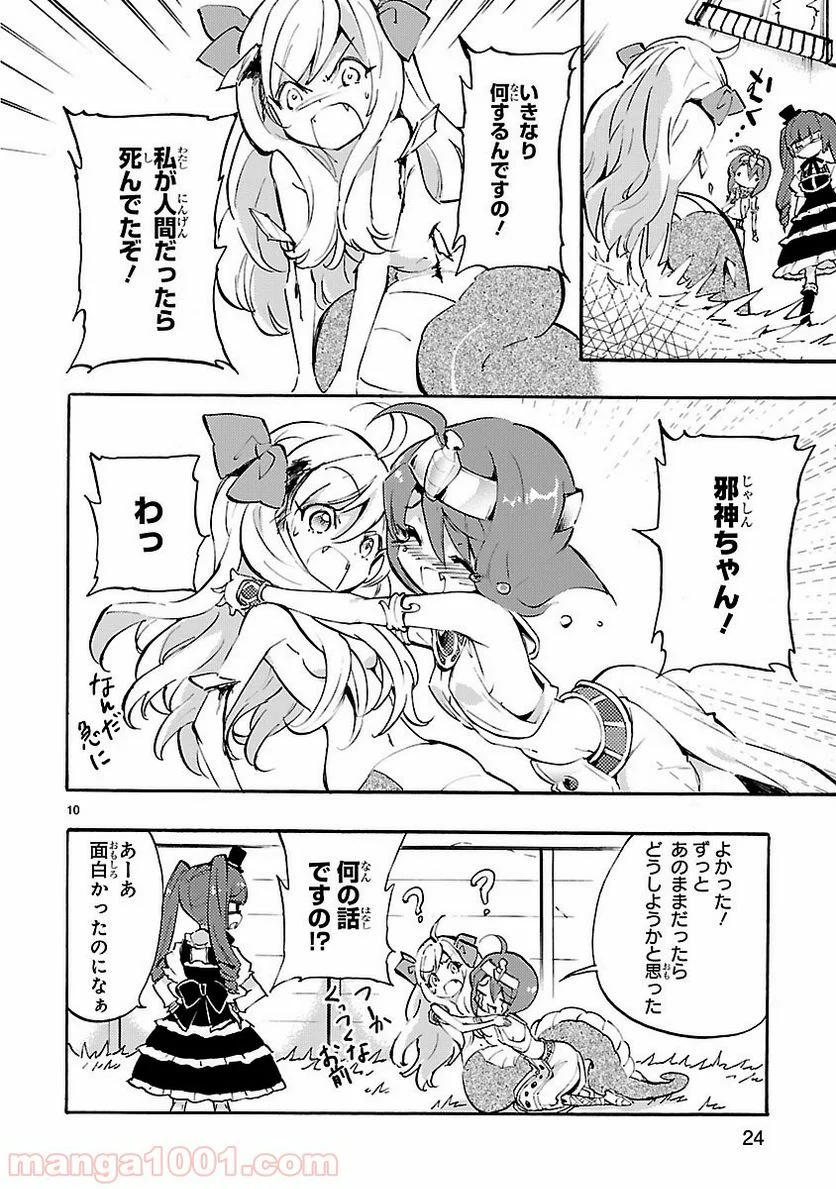 邪神ちゃんドロップキック - 第40話 - Page 10