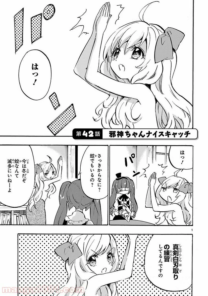 邪神ちゃんドロップキック - 第42話 - Page 1