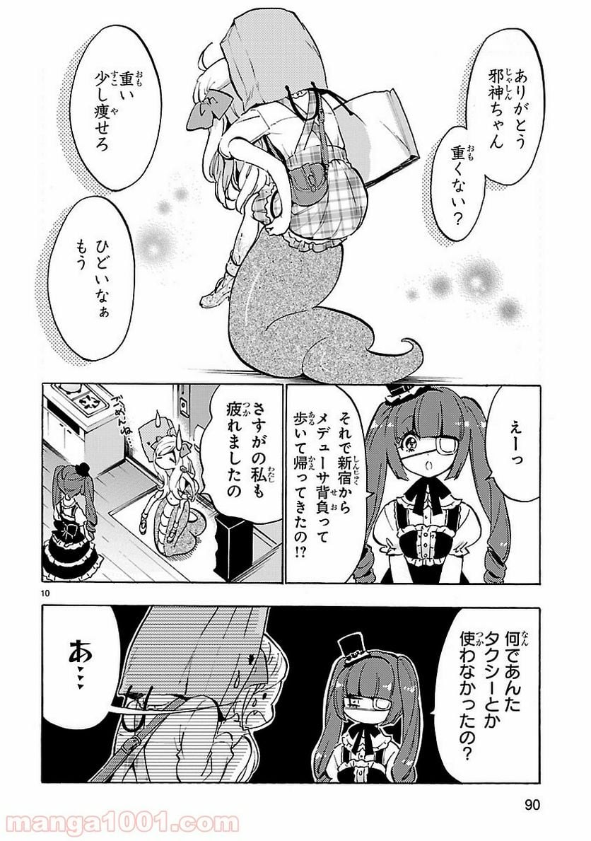 邪神ちゃんドロップキック - 第46話 - Page 10