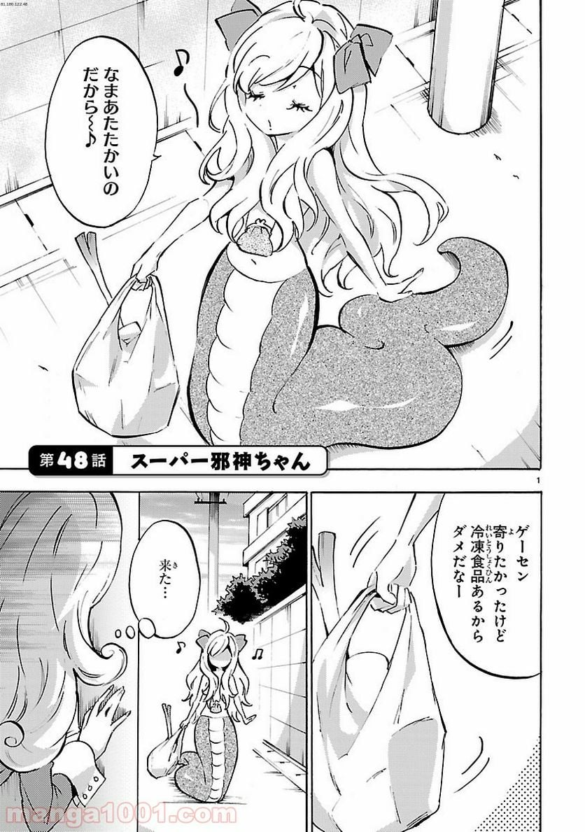 邪神ちゃんドロップキック - 第48話 - Page 1