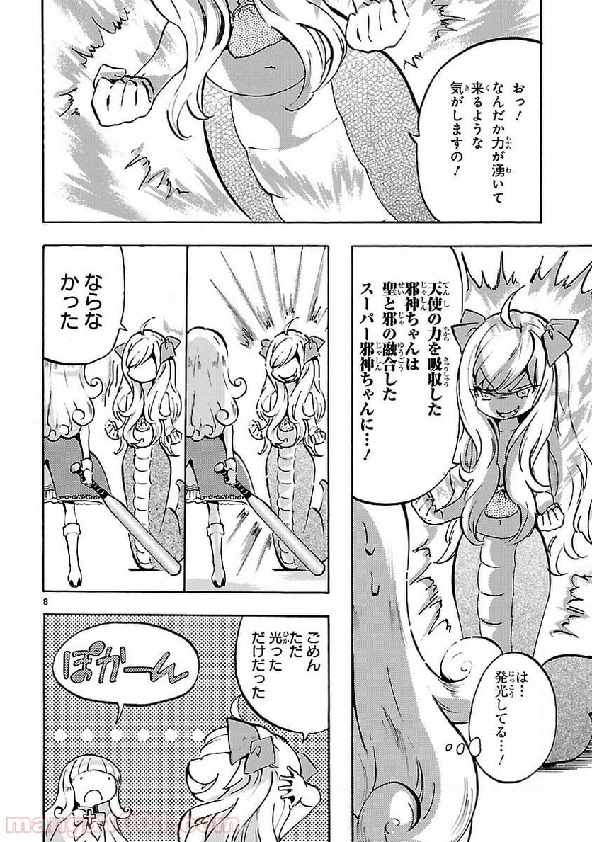 邪神ちゃんドロップキック - 第48話 - Page 8