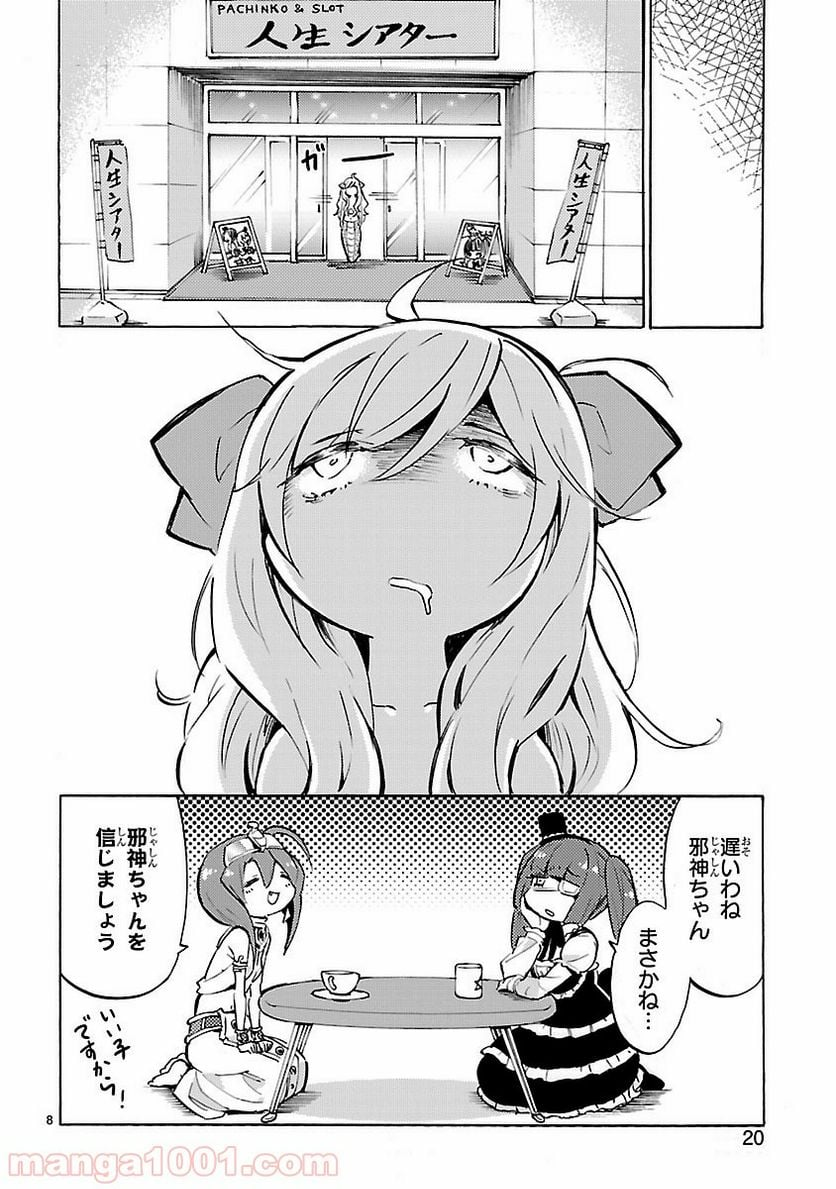 邪神ちゃんドロップキック - 第52話 - Page 8