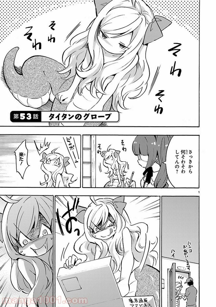 邪神ちゃんドロップキック - 第53話 - Page 1