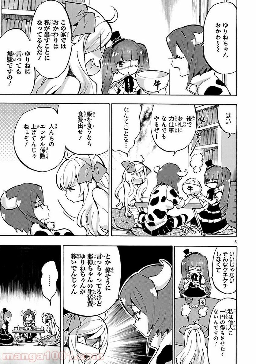 邪神ちゃんドロップキック - 第54話 - Page 5