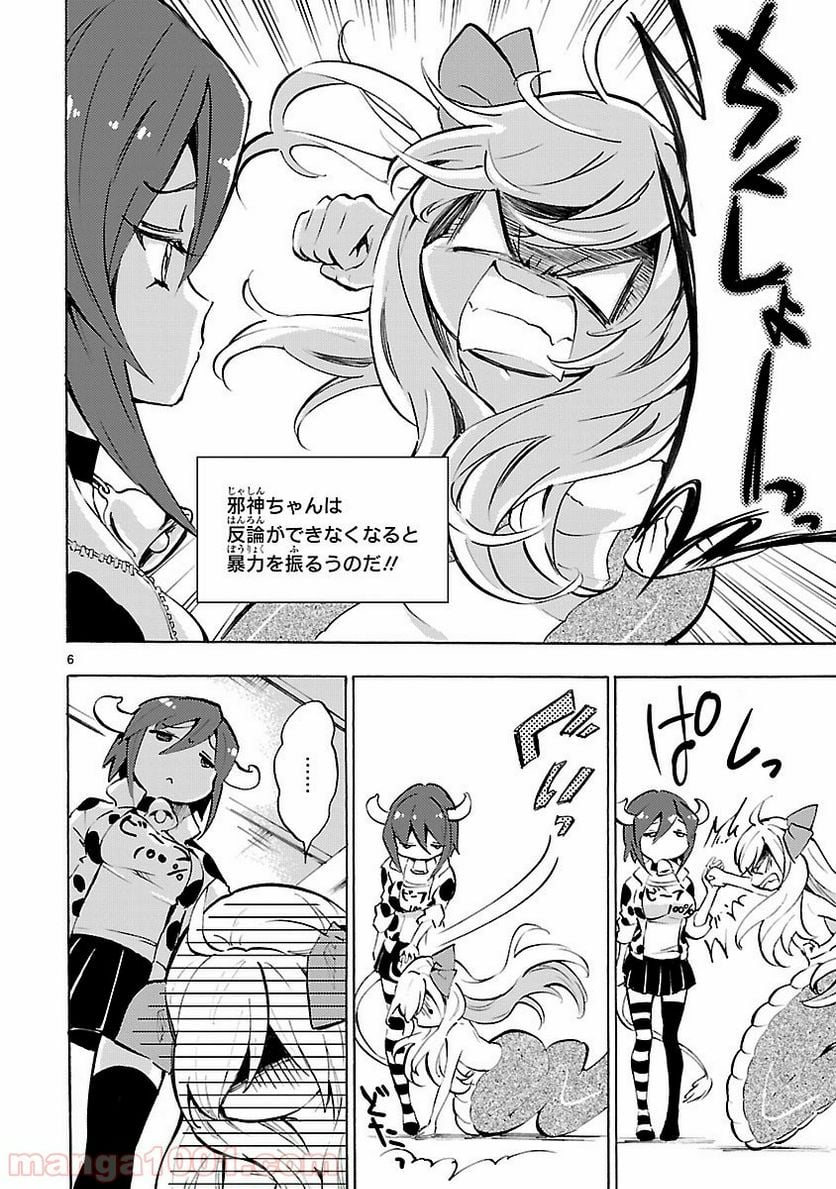 邪神ちゃんドロップキック - 第54話 - Page 6