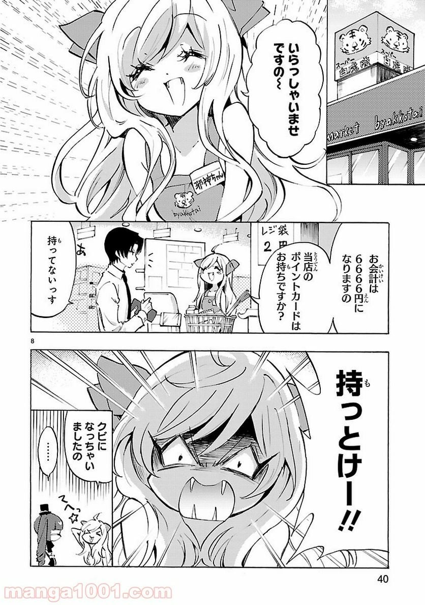 邪神ちゃんドロップキック - 第54話 - Page 8