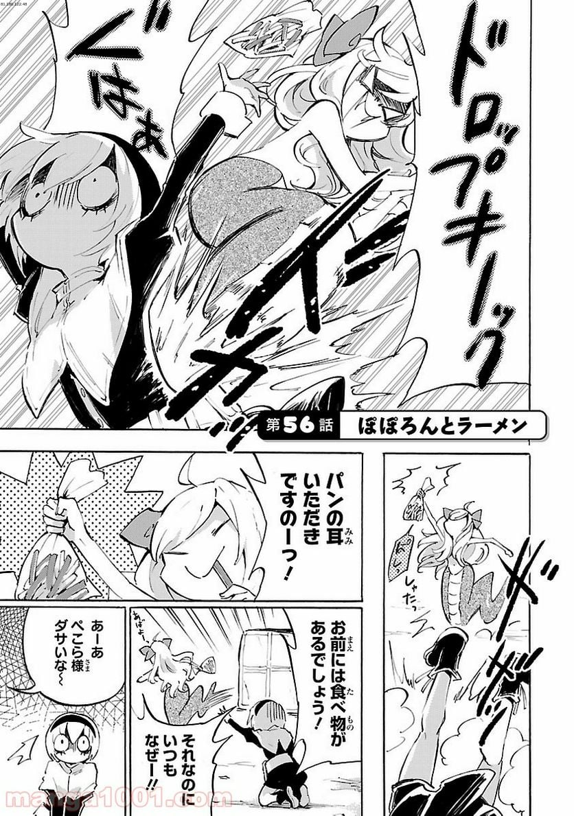 邪神ちゃんドロップキック - 第56話 - Page 1