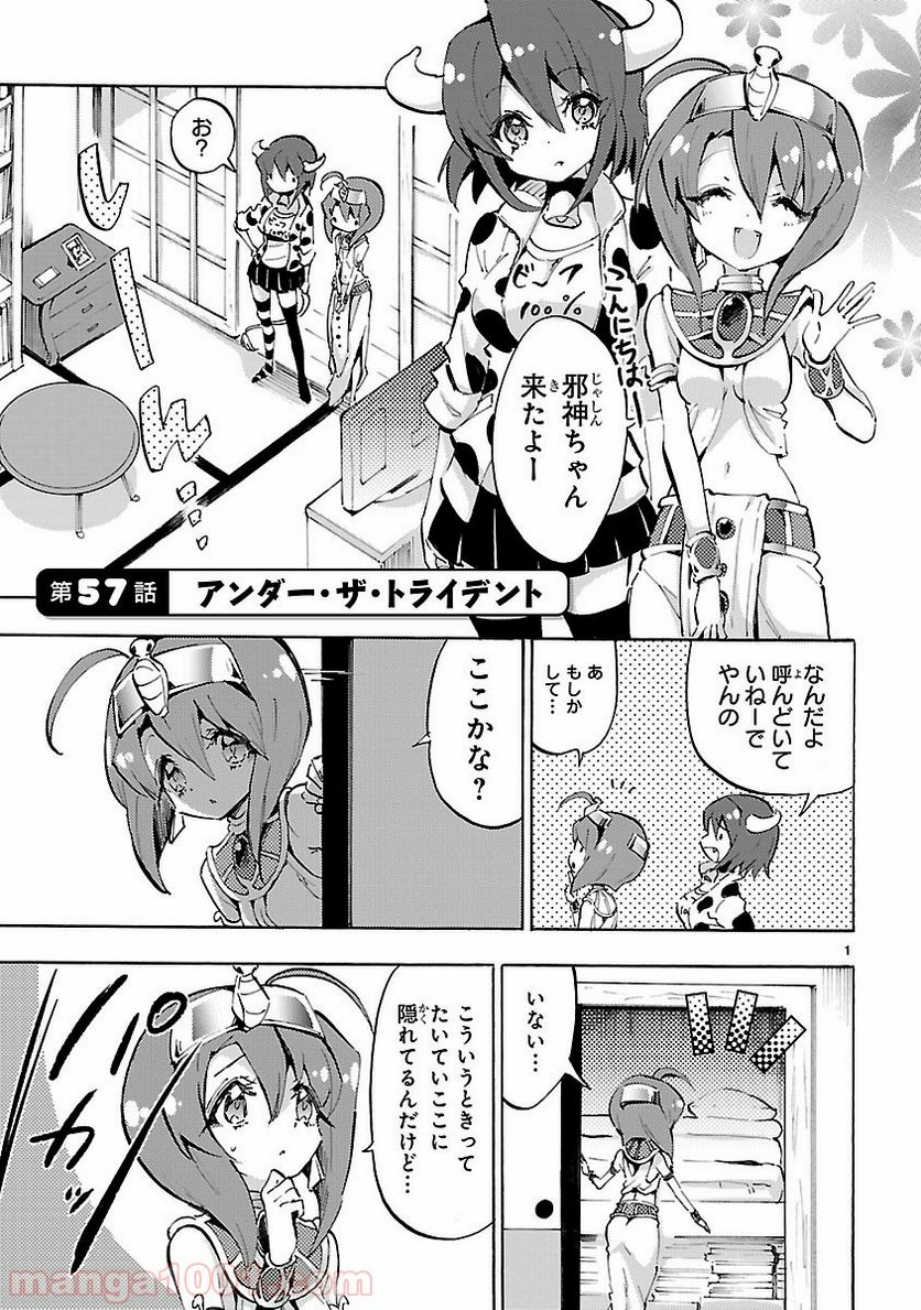 邪神ちゃんドロップキック - 第57話 - Page 1