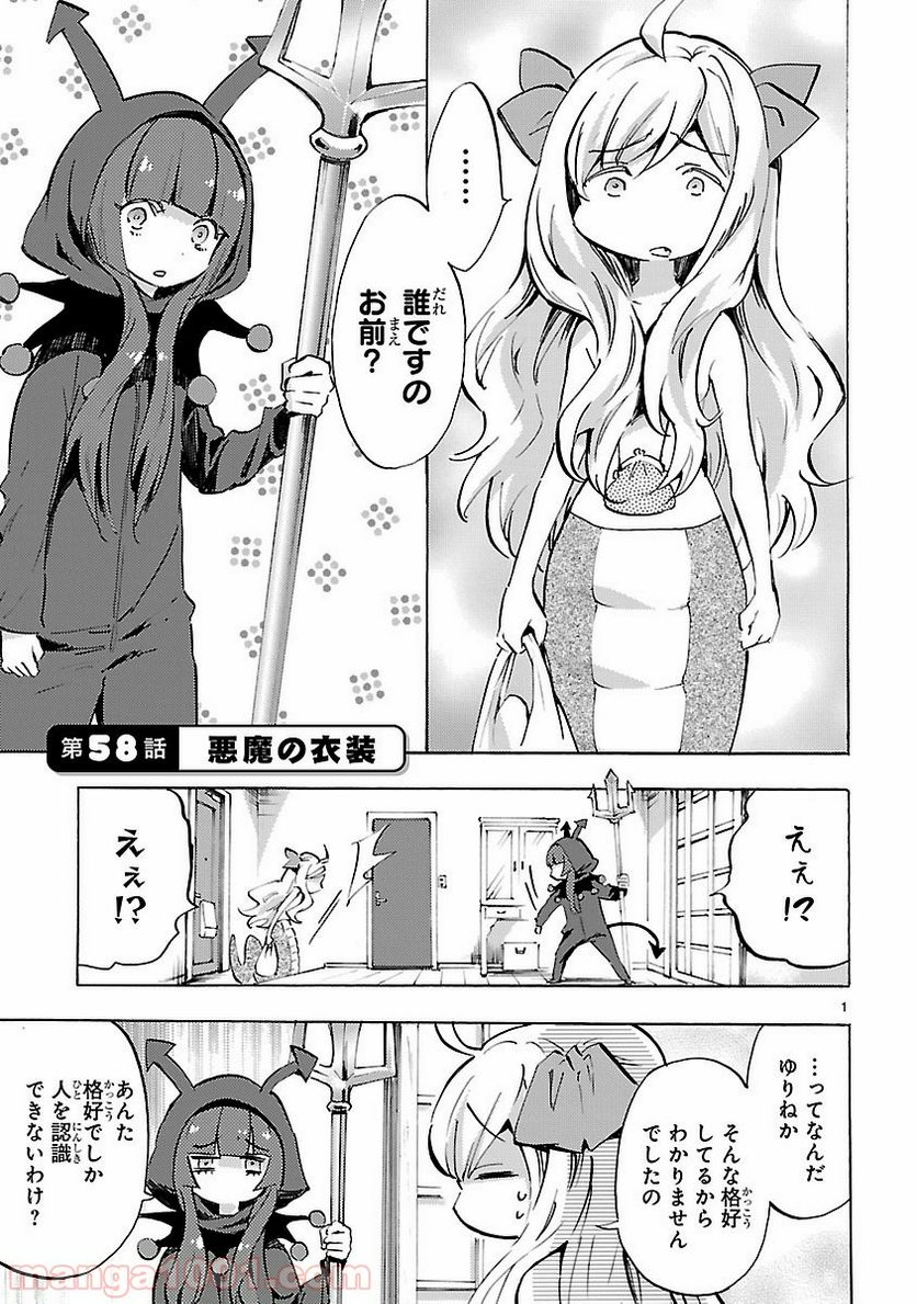 邪神ちゃんドロップキック - 第58話 - Page 1