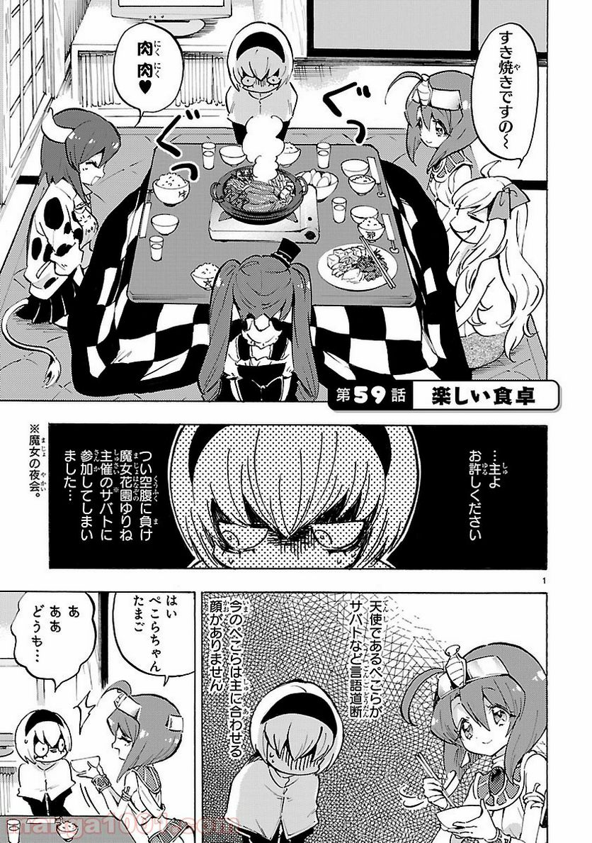 邪神ちゃんドロップキック - 第59話 - Page 1