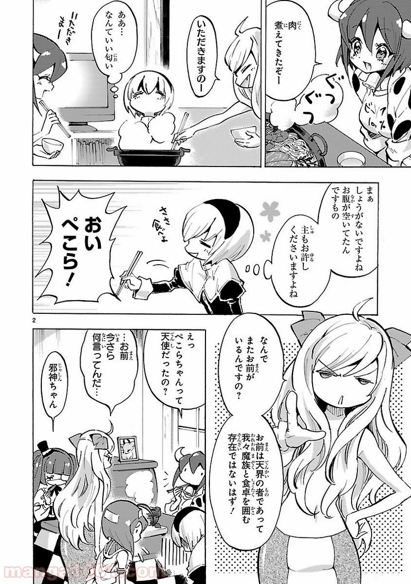 邪神ちゃんドロップキック - 第59話 - Page 2