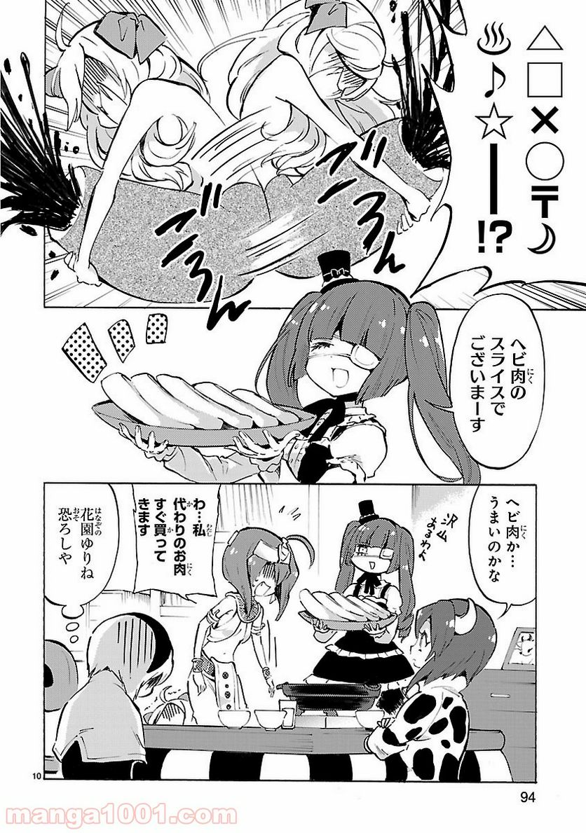 邪神ちゃんドロップキック - 第59話 - Page 10