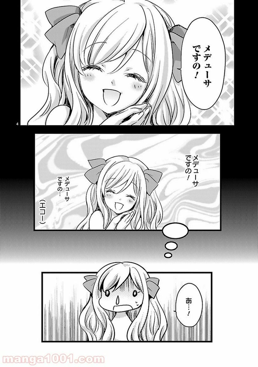 邪神ちゃんドロップキック - 第6話 - Page 4