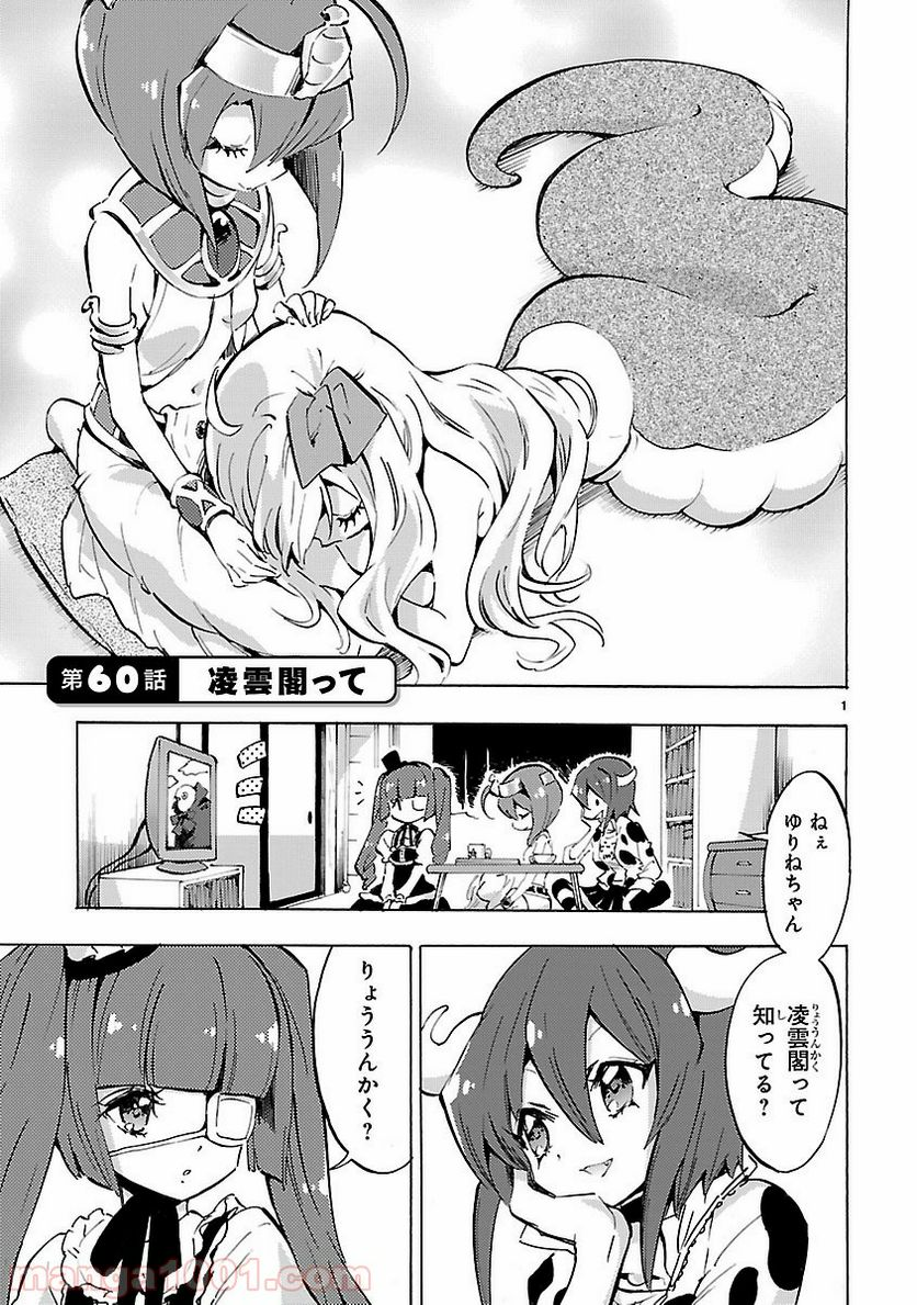 邪神ちゃんドロップキック - 第60話 - Page 1